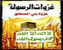 غزوة بني المصطلق (المريسيع) دروس وعبر